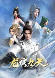 动漫《诛仙》海报
